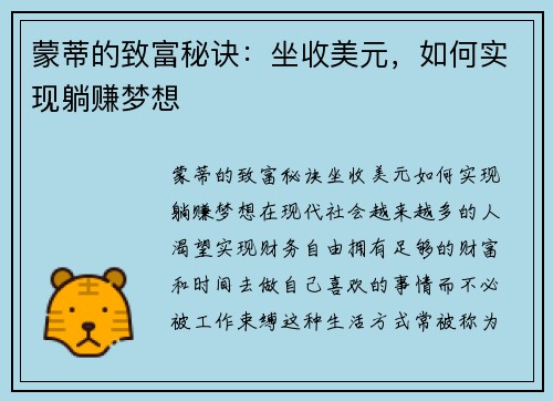 蒙蒂的致富秘诀：坐收美元，如何实现躺赚梦想