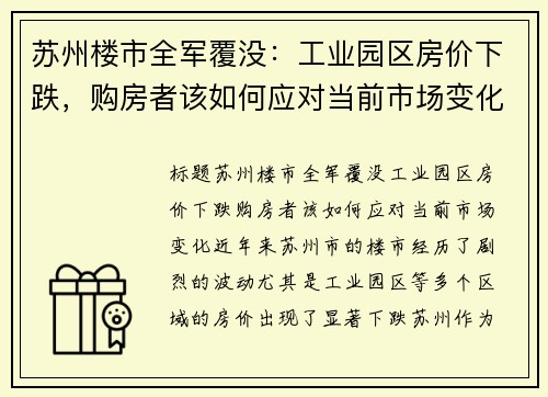 苏州楼市全军覆没：工业园区房价下跌，购房者该如何应对当前市场变化？