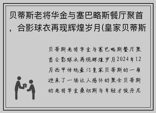 贝蒂斯老将华金与塞巴略斯餐厅聚首，合影球衣再现辉煌岁月(皇家贝蒂斯华金多少岁)