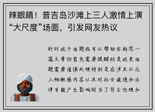 辣眼睛！普吉岛沙滩上三人激情上演“大尺度”场面，引发网友热议
