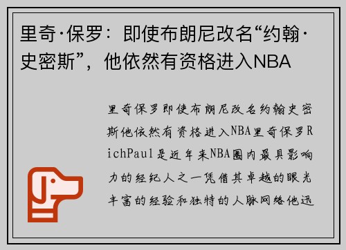 里奇·保罗：即使布朗尼改名“约翰·史密斯”，他依然有资格进入NBA