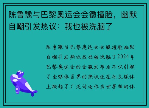 陈鲁豫与巴黎奥运会会徽撞脸，幽默自嘲引发热议：我也被洗脑了