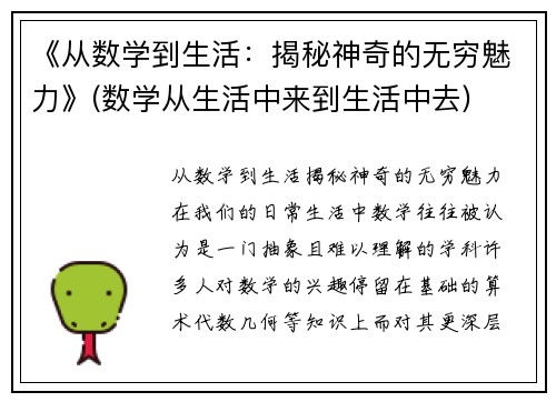 《从数学到生活：揭秘神奇的无穷魅力》(数学从生活中来到生活中去)