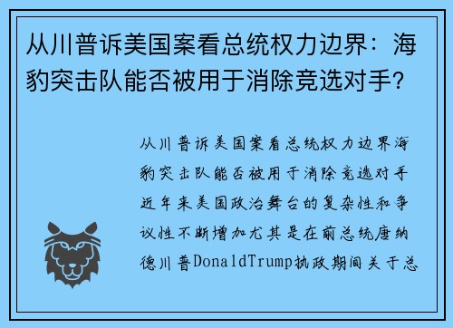 从川普诉美国案看总统权力边界：海豹突击队能否被用于消除竞选对手？