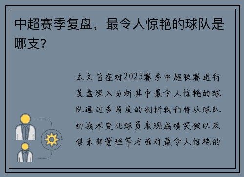 中超赛季复盘，最令人惊艳的球队是哪支？
