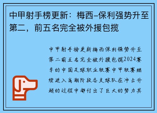 中甲射手榜更新：梅西-保利强势升至第二，前五名完全被外援包揽