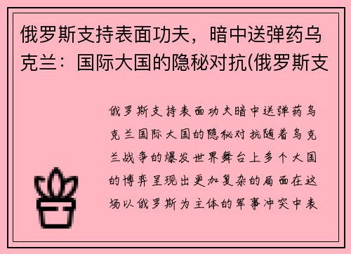 俄罗斯支持表面功夫，暗中送弹药乌克兰：国际大国的隐秘对抗(俄罗斯支持乌克兰东部武装的程度)