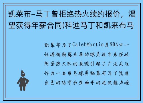 凯莱布-马丁曾拒绝热火续约报价，渴望获得年薪合同(科迪马丁和凯来布马丁谁是哥哥)