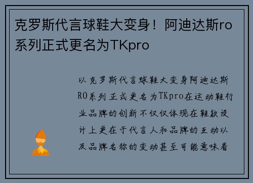 克罗斯代言球鞋大变身！阿迪达斯ro系列正式更名为TKpro