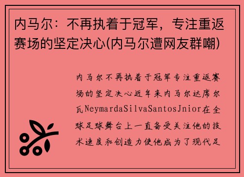 内马尔：不再执着于冠军，专注重返赛场的坚定决心(内马尔遭网友群嘲)