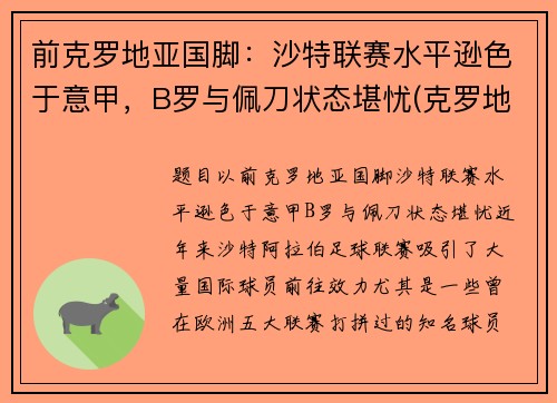 前克罗地亚国脚：沙特联赛水平逊色于意甲，B罗与佩刀状态堪忧(克罗地亚前锋)