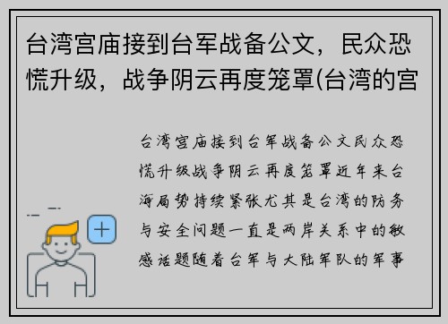 台湾宫庙接到台军战备公文，民众恐慌升级，战争阴云再度笼罩(台湾的宫庙)