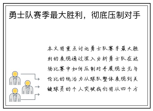 勇士队赛季最大胜利，彻底压制对手