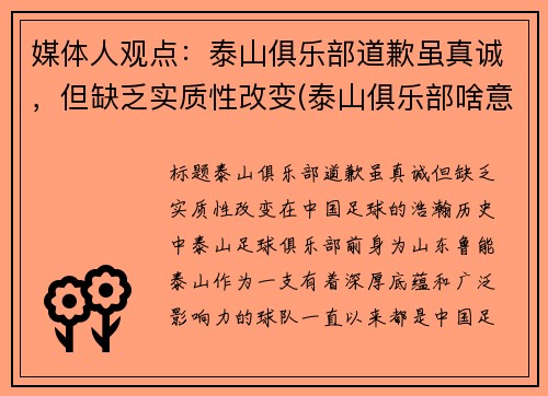 媒体人观点：泰山俱乐部道歉虽真诚，但缺乏实质性改变(泰山俱乐部啥意思)