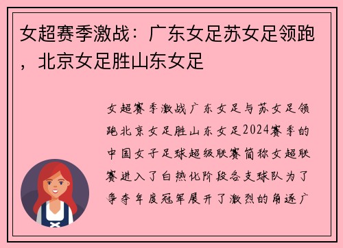 女超赛季激战：广东女足苏女足领跑，北京女足胜山东女足