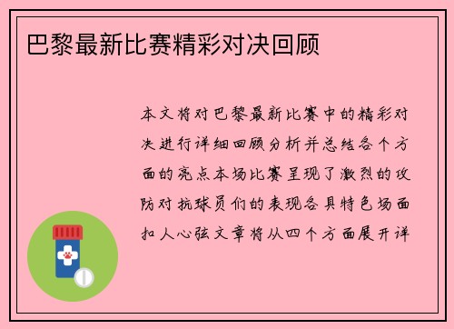 巴黎最新比赛精彩对决回顾