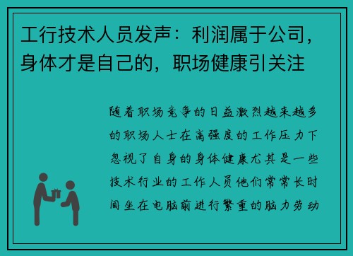 工行技术人员发声：利润属于公司，身体才是自己的，职场健康引关注