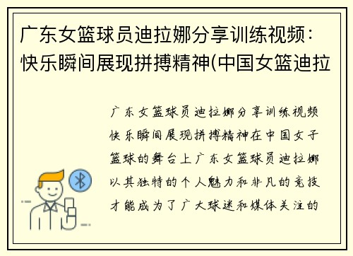 广东女篮球员迪拉娜分享训练视频：快乐瞬间展现拼搏精神(中国女篮迪拉娜的简历)