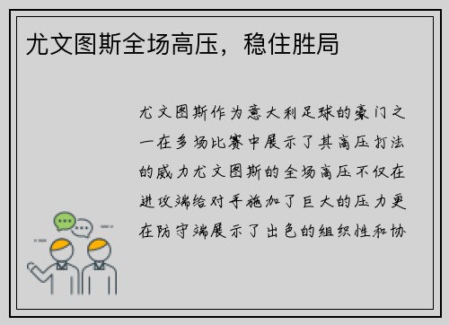 尤文图斯全场高压，稳住胜局