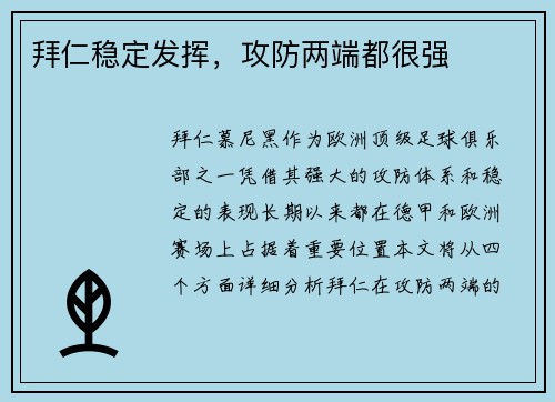 拜仁稳定发挥，攻防两端都很强