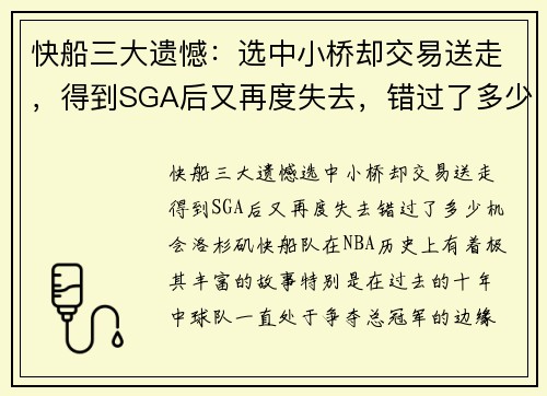 快船三大遗憾：选中小桥却交易送走，得到SGA后又再度失去，错过了多少机会？