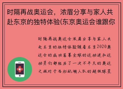 时隔再战奥运会，浓眉分享与家人共赴东京的独特体验(东京奥运会谁跟你们一家亲)