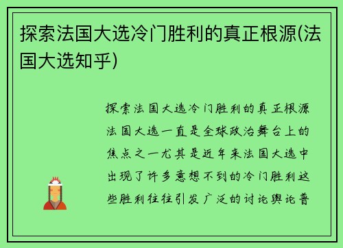 探索法国大选冷门胜利的真正根源(法国大选知乎)