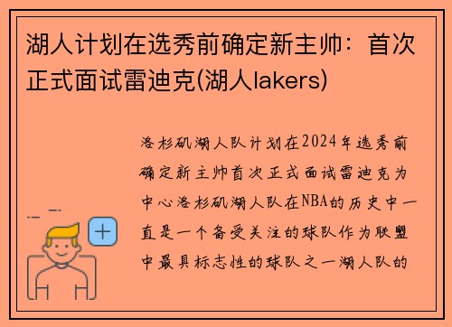 湖人计划在选秀前确定新主帅：首次正式面试雷迪克(湖人lakers)