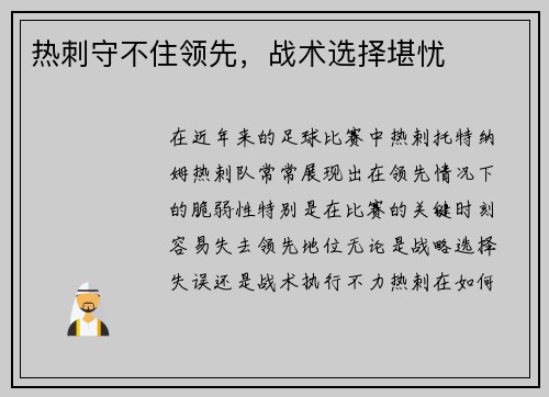 热刺守不住领先，战术选择堪忧