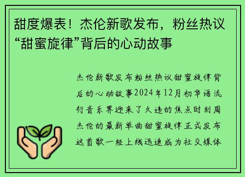 甜度爆表！杰伦新歌发布，粉丝热议“甜蜜旋律”背后的心动故事
