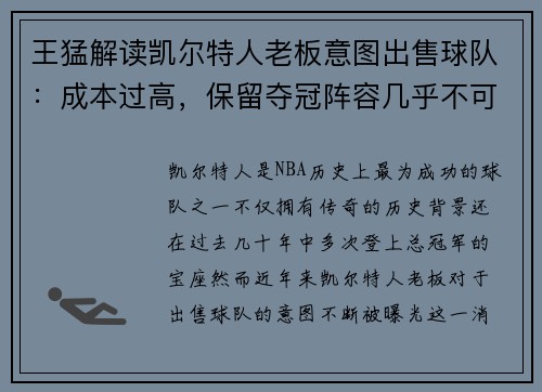 王猛解读凯尔特人老板意图出售球队：成本过高，保留夺冠阵容几乎不可能