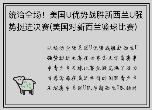 统治全场！美国U优势战胜新西兰U强势挺进决赛(美国对新西兰篮球比赛)