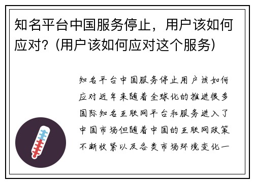 知名平台中国服务停止，用户该如何应对？(用户该如何应对这个服务)