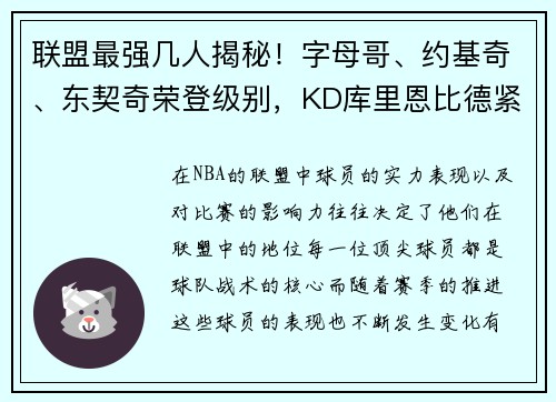 联盟最强几人揭秘！字母哥、约基奇、东契奇荣登级别，KD库里恩比德紧随其后