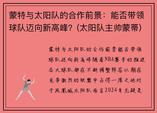 蒙特与太阳队的合作前景：能否带领球队迈向新高峰？(太阳队主帅蒙蒂)