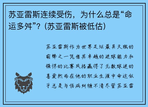 苏亚雷斯连续受伤，为什么总是“命运多舛”？(苏亚雷斯被低估)
