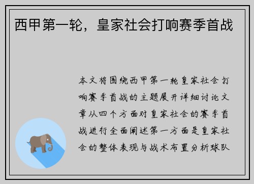 西甲第一轮，皇家社会打响赛季首战