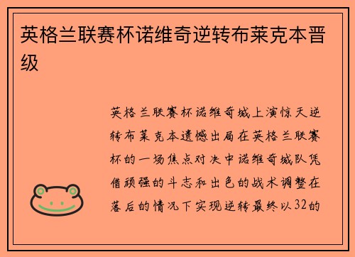 英格兰联赛杯诺维奇逆转布莱克本晋级