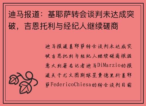 迪马报道：基耶萨转会谈判未达成突破，吉恩托利与经纪人继续磋商