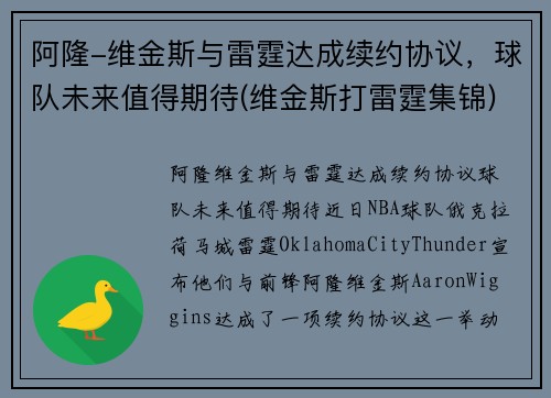 阿隆-维金斯与雷霆达成续约协议，球队未来值得期待(维金斯打雷霆集锦)