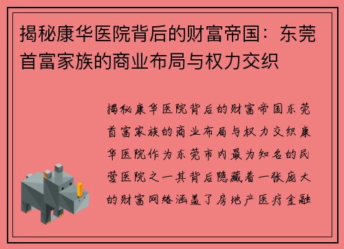 揭秘康华医院背后的财富帝国：东莞首富家族的商业布局与权力交织