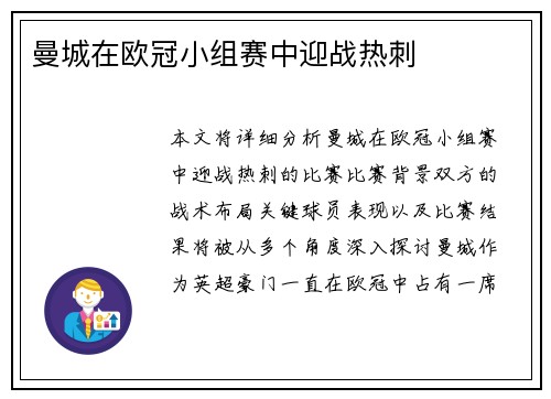 曼城在欧冠小组赛中迎战热刺