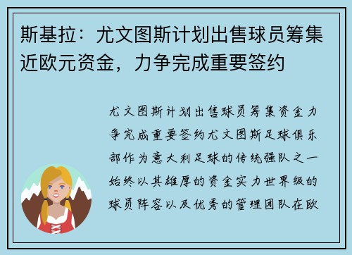 斯基拉：尤文图斯计划出售球员筹集近欧元资金，力争完成重要签约