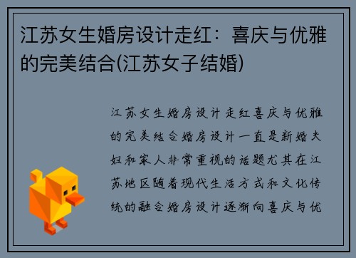 江苏女生婚房设计走红：喜庆与优雅的完美结合(江苏女子结婚)