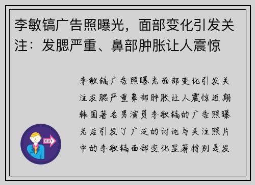 李敏镐广告照曝光，面部变化引发关注：发腮严重、鼻部肿胀让人震惊