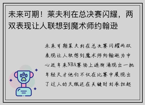 未来可期！莱夫利在总决赛闪耀，两双表现让人联想到魔术师约翰逊