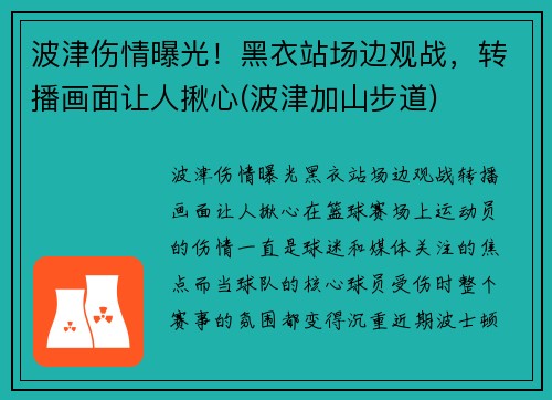 波津伤情曝光！黑衣站场边观战，转播画面让人揪心(波津加山步道)