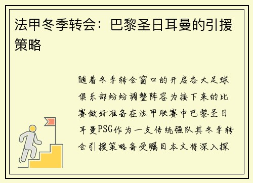 法甲冬季转会：巴黎圣日耳曼的引援策略