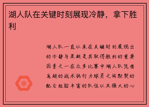 湖人队在关键时刻展现冷静，拿下胜利
