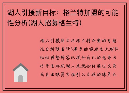 湖人引援新目标：格兰特加盟的可能性分析(湖人招募格兰特)